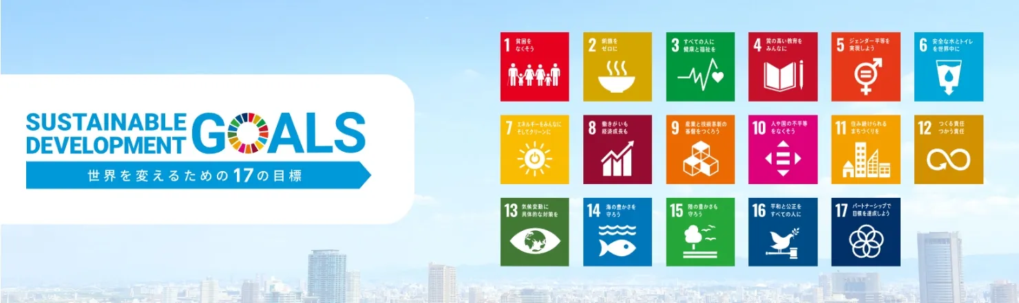SDGsについて